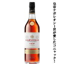 【皇帝ナポレオン1世が愛したコニャック！】　クルボアジェ　VSOP　40度　700ml(正規輸入品)