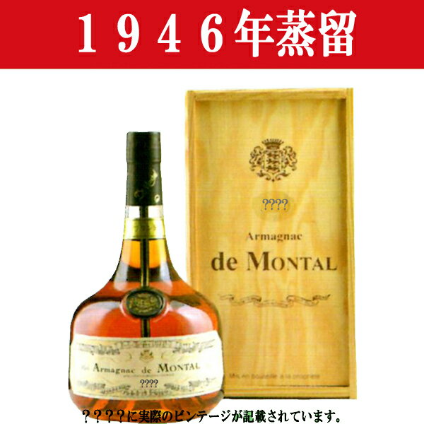 【生まれ年。誕生日プレゼントに!年代物ブランデー!】 アルマニャック・ド・モンタル 1946年蒸留 700ml(木箱入り)(12)