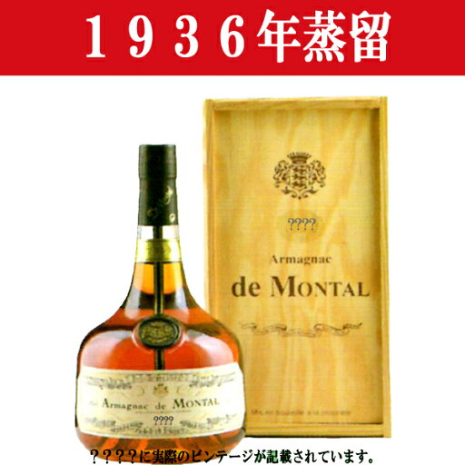 【生まれ年。誕生日プレゼントに!年代物ブランデー!】 アルマニャック・ド・モンタル 1936年蒸留 700ml(木箱入り)(12) 【生まれ年。誕生日プレゼントに!年代物ブランデー!】 アルマニャック・ド・モンタル 1936年蒸留 700ml(木箱入り)(12)