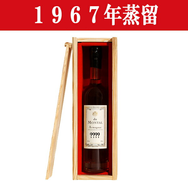 【生まれ年。誕生日プレゼントに!年代物ブランデー!】 アルマニャック・ド・モンタル 1967年蒸留 200ml(木箱入り)(12)