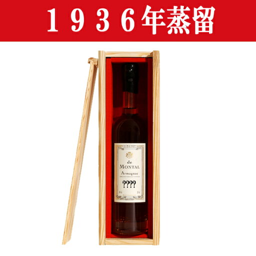 【生まれ年。誕生日プレゼントに!年代物ブランデー!】 アルマニャック・ド・モンタル 1936年蒸留 200ml(木箱入り)(12) 【生まれ年。誕生日プレゼントに!年代物ブランデー!】 アルマニャック・ド・モンタル 1936年蒸留 200ml(木箱入り)(12)