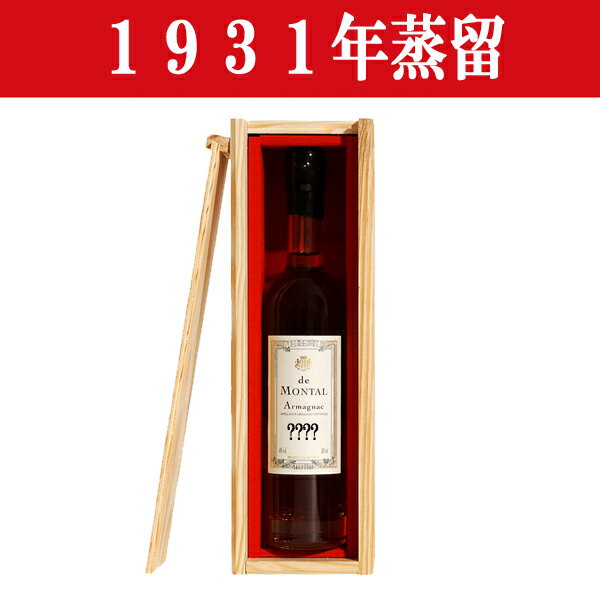 【生まれ年。誕生日プレゼントに!年代物ブランデー!】 アルマニャック・ド・モンタル 1931年蒸留 200ml(木箱入り)(12)