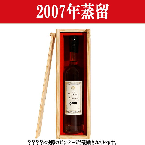 【生まれ年。誕生日プレゼントに！年代物ブランデー！】　アルマニャック・ド・モンタル　2007年蒸留　200ml(木箱入り)(12)