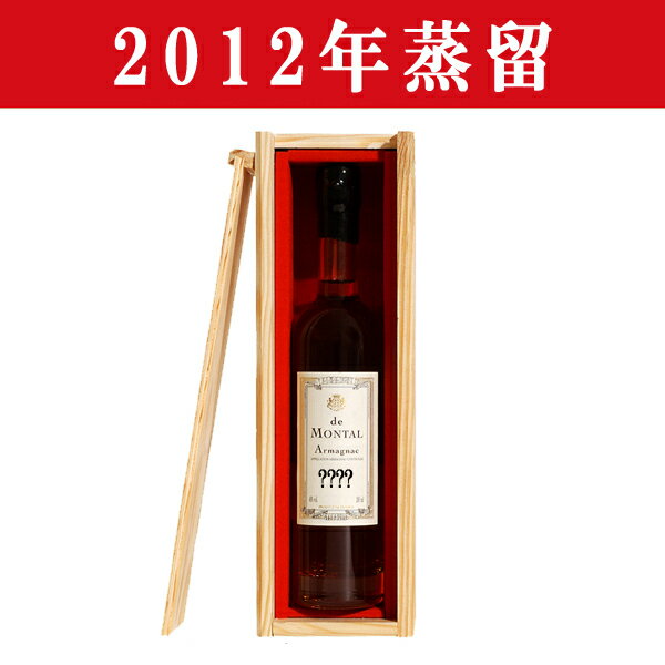 【生まれ年。誕生日プレゼントに!年代物ブランデー!】 アルマニャック・ド・モンタル 2012年蒸留 200ml(木箱入り)(12)