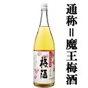 楽天お酒の専門店ファースト「あの魔王の蔵が製造！」　さつまの梅酒　14度　1800ml「通称　魔王梅酒」