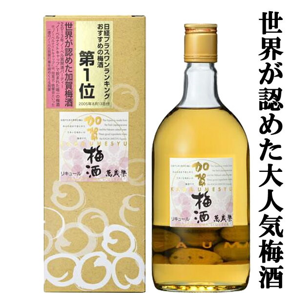 【ANAファーストクラス採用酒！世界が認めた大人気梅酒！】　萬歳楽(まんざいらく)　加賀梅酒　720ml