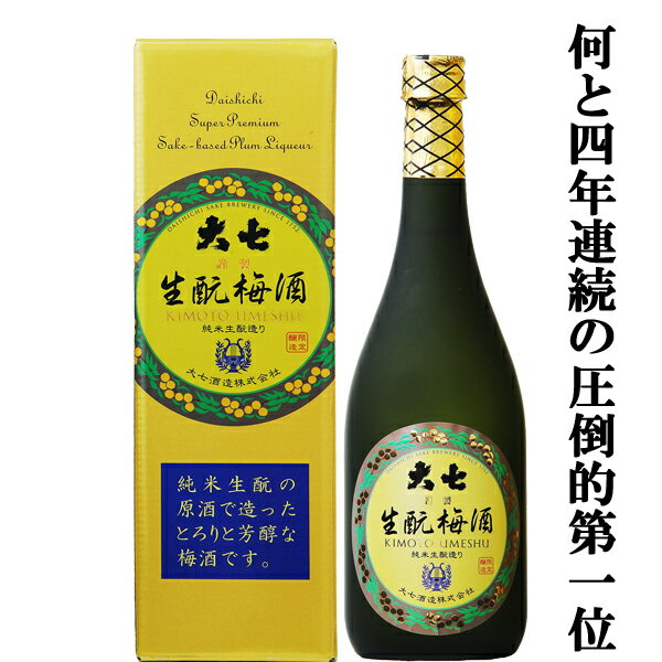 【和りきゅうる試飲会・何と4年連続の圧倒的第1位！】　大七　生もと　梅酒　720ml(1)