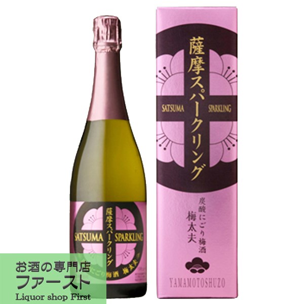 【とろみのあるフルーティーな梅酒！】　山元　薩摩スパークリング梅酒　8度　箱入　750ml(3)