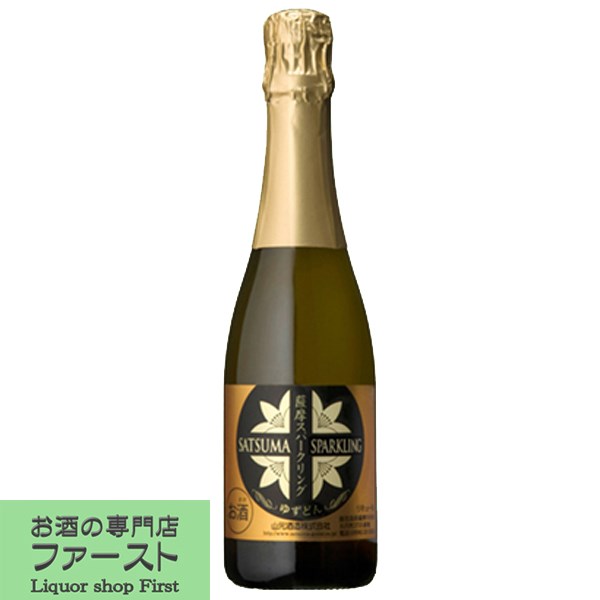 【「薩摩スパークリング梅酒」の姉妹品!】 山元 薩摩スパークリング ゆずどん 8度 375ml