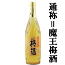 「あの魔王の蔵が製造！」　さつまの梅酒　14度　720ml「通称　魔王梅酒」