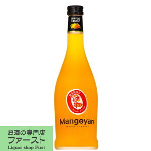 【豊富な飲み方が楽しめる万能リキュール！】　マンゴヤン　マンゴーリキュール　700ml(正規輸入品)