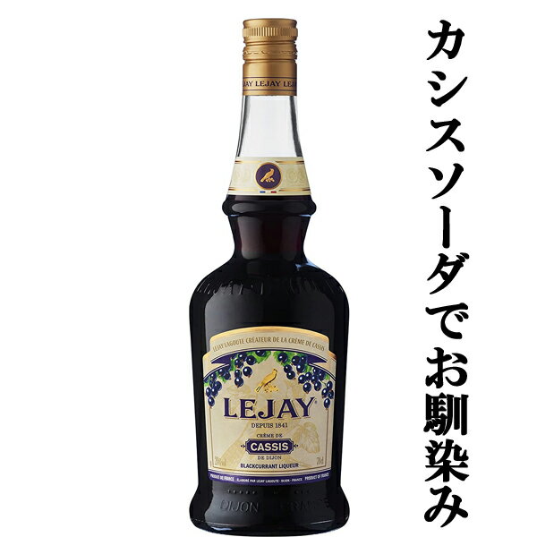 【カシスリキュールの元祖！】　ルジェ　クレーム・ド・カシス　20度　700ml(正規輸入品)