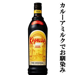 【カルーアミルクでお馴染み！世界各国で愛されるコーヒーリキュール！】　カルーア　コーヒーリキュール　20度　700ml(正規輸入品)