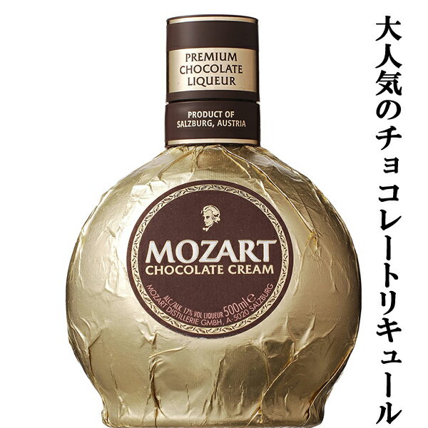 【上品な甘さの本格チョコレートリキュール！】　モーツァルト　チョコレートクリーム　17度　500ml(正..