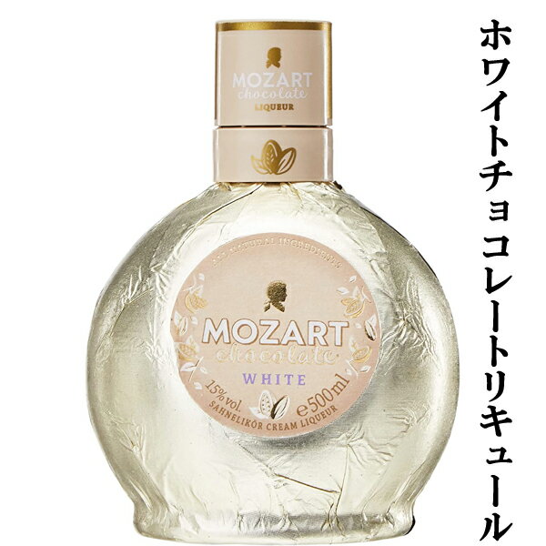 【上品な甘さのホワイトチョコレートリキュール！】 モーツァルト ホワイト チョコレート 15度 500ml(正規輸入品)