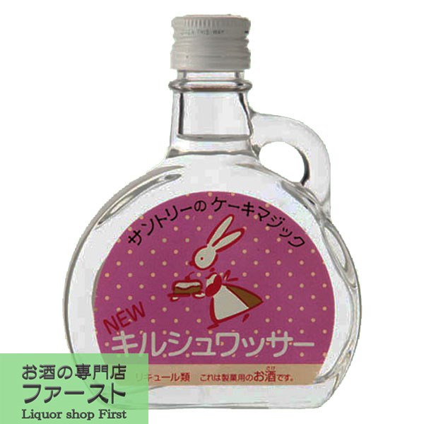 【お菓子作りにかかせない！】　サントリー　ケーキマジック　キルシュワッサー　39度　100ml(3)