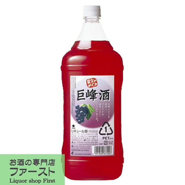 【居酒屋さん御用達！ソーダで割るだけ業務用サワー！】　サッポロ　果実のめぐみ　巨峰酒　コンクタイプ　1800mlペット(1)(●3)