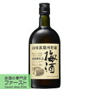 サントリー 山崎蒸溜所貯蔵 焙煎樽仕込み梅酒 梅酒 14度 660ml瓶