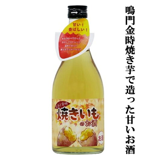 【徳島県の名産「鳴門金時芋」を焼き芋にして漬け込んだ病みつき酒!】 日新 なると金時焼きいものお酒 8度 500ml 【徳島県の名産「鳴門金時芋」を焼き芋にして漬け込んだ病みつき酒!】 日新 なると金時焼きいものお酒 8度 500ml