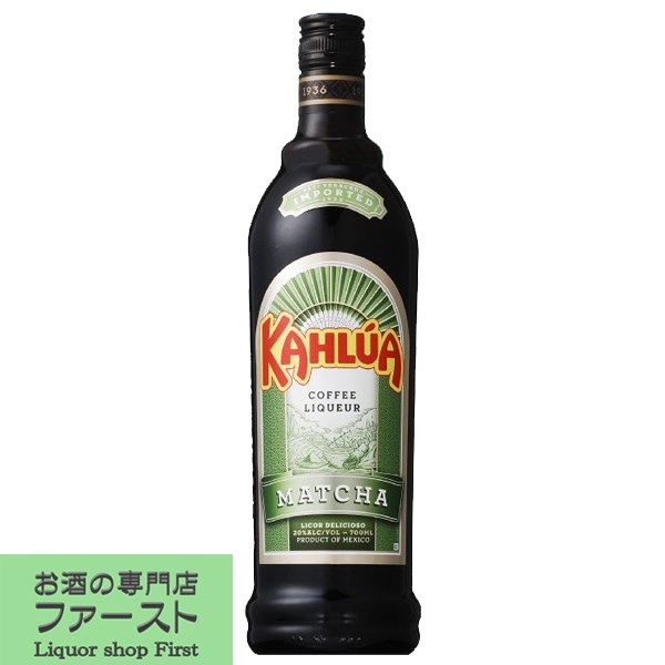 【カルーアミルクでお馴染み！世界各国で愛される抹茶入りコーヒーリキュール！】　カルーア　抹茶　20度　700ml(正規輸入品)