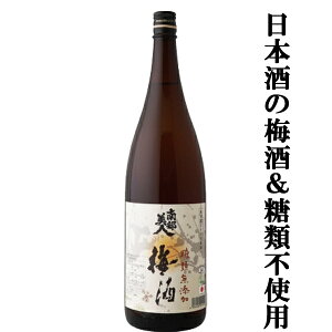 【すっきりと軽快で大人な味わいの梅酒！】　南部美人　梅酒　糖類無添加　9度　1800ml(1)