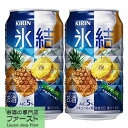 キリン　氷結　パイナップル　5％　350ml(1ケース/24本入り)(1)○