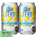 キリン　氷結ZERO　シ