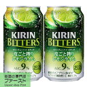 キリンチューハイ　ビターズ　皮ごと搾りレモンライム　9％　350ml(1ケース/24本入り)(1)○