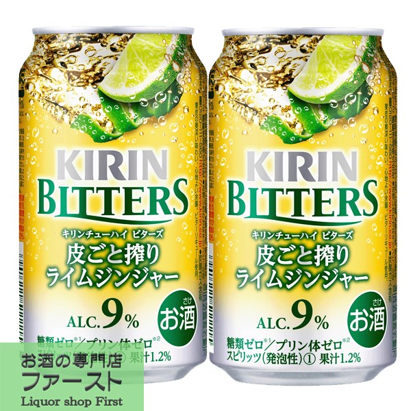 キリンチューハイ　ビターズ　皮ごと搾りライムジンジャー　糖質ゼロ・プリン体ゼロ　9％　350ml(1ケース/24本入り)(1)○