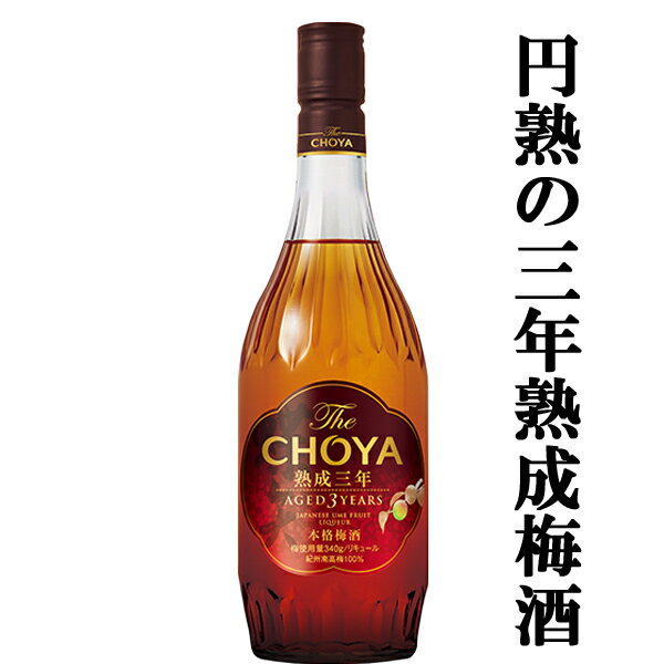 【熟成とブレンド技術が奏でる傑作～3年熟成古酒！】　チョーヤ梅酒　The　CHOYA　熟成三年(ザ・チョー..