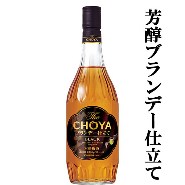 【深いコクと上品な甘み！高く舞う芳醇な薫り！】　チョーヤ梅酒　The　CHOYA　ブランデー仕立て　BLAC..