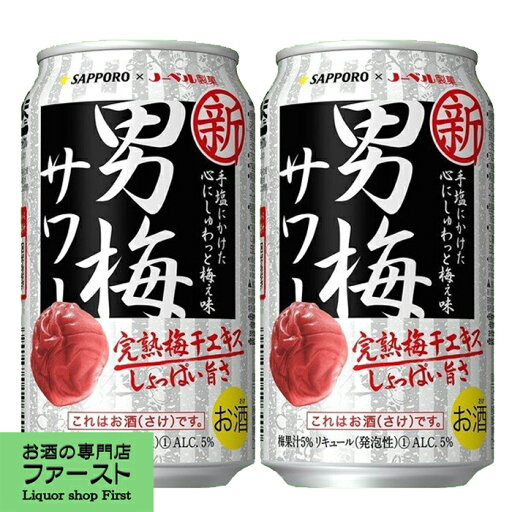 サッポロ 男梅サワー 5% 350ml(1ケース/24本入り)(3) サッポロ 男梅サワー 5% 350ml(1ケース/24本入り)(3)