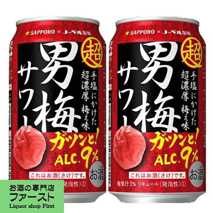 サッポロ 超男梅サワー 9% 350ml(1ケース/24本入り)(3)