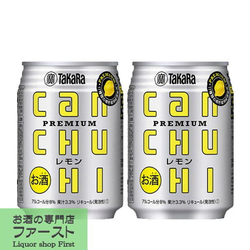 「元祖缶入りチューハイ」 宝 CANチューハイ レモン 8% 250ml(1ケース/24本入り) 「元祖缶入りチューハイ」 宝 CANチューハイ レモン 8% 250ml(1ケース/24本入り)