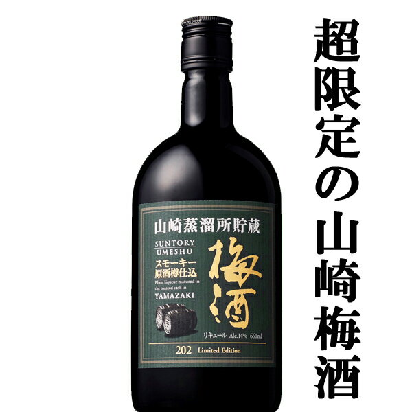 【メーカー終売の為 希少品！】 サントリー 山崎蒸溜所貯蔵 スモーキー原酒樽仕込梅酒 リミテッド エディション 14度 660ml瓶