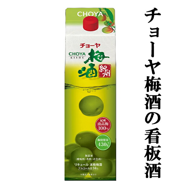 【日本一のシェアを誇るチョーヤ梅酒の看板酒！】　チョーヤ　紀州　国産梅100％使用　14度　1000mlパック(1)