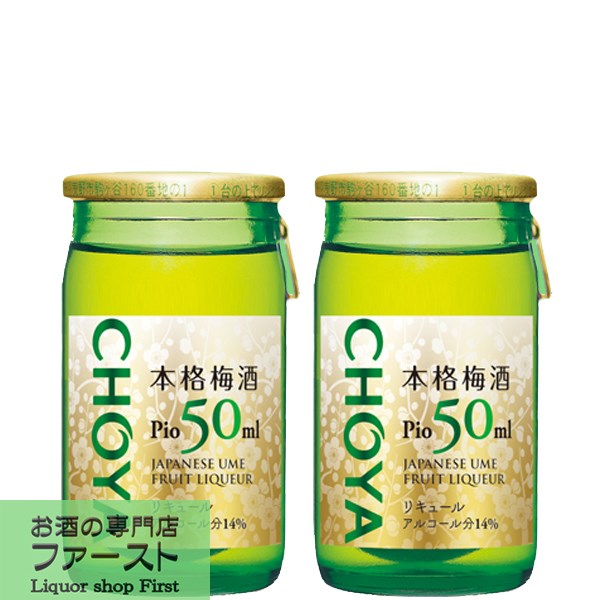 チョーヤ　本格梅酒Pio　ピオ　国産梅100％使用　14度　50ml(1ケース/60本入り)