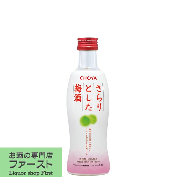 チョーヤ　さらりとした梅酒　国産梅100％使用　10度　300ml瓶