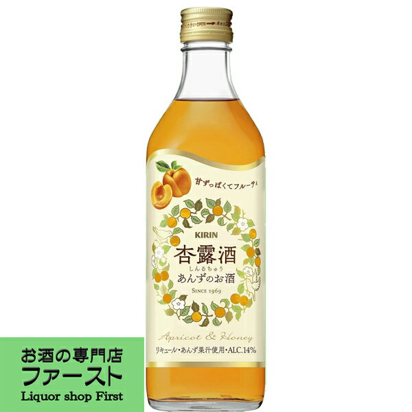 【この甘酸っぱさが病みつき！】　キリン　杏露酒( シンルチュウ ) 　500ml