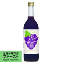 【ぶどうの果汁感たっぷりで深い味わいと濃厚な香り!】 國盛 ぶどうのお酒 720ml