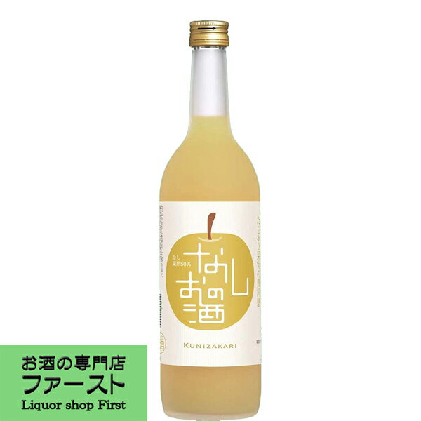 楽天お酒の専門店ファースト【国産なしを100％使用！みずみずしい爽やかな果実感！】　國盛　なしのお酒　720ml（4）