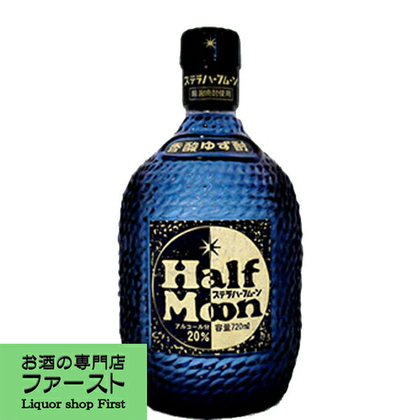 【心地よい柚子の香り！】　ステラ　ハーフムーン　香酸ゆず酎　720ml(4)