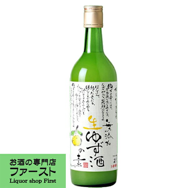 【これは旨い！柚子の香り、酸味が最高です！】　松浦　無添加　生ゆず酒の素　21度　720ml