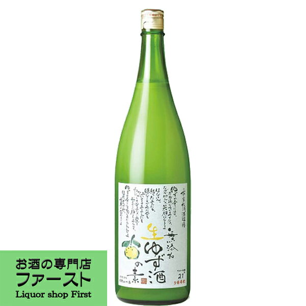 【これは旨い！柚子の香り、酸味が最高です！】　松浦　無添加　生ゆず酒の素　21度　1800ml