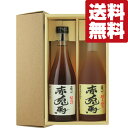 濱田酒造 赤兎馬 梅酒 【送料無料・梅酒　ギフトセット】ひとあじ違う！「赤兎馬」シリーズの梅酒　720ml　2本　豪華ギフト紙箱入りセット(北海道・沖縄は送料+990円)