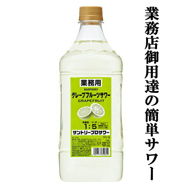 【送料無料】酎ハイ専科 グレープフルーツサワーの素 25% 1.8L×6本 合同酒精 リキュール 1800mlパック