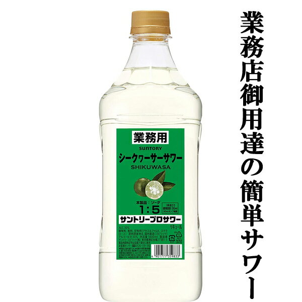 【居酒屋さん御用達！ソーダで割るだけ業務用サワー！】　サントリー　プロサワー　シークヮーサー　30度　コンクタイプ　1800mlペット(3)