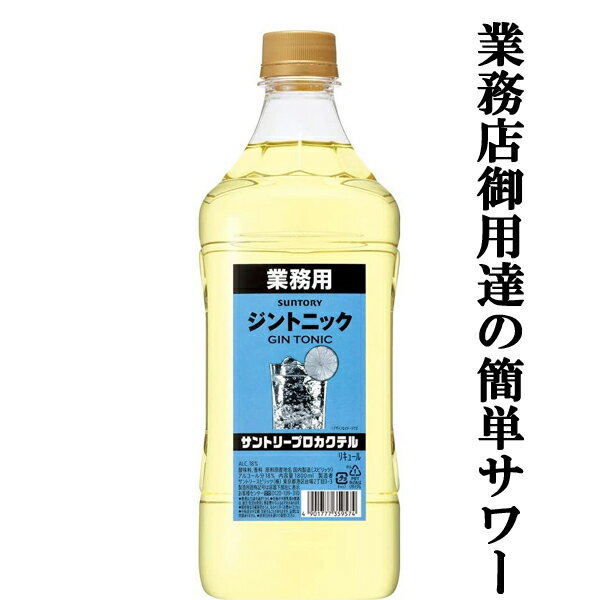 【居酒屋さん御用達！ソーダで割るだけ業務用サワー！】　サントリー　プロカクテル　ジントニック　18度　コンクタ…