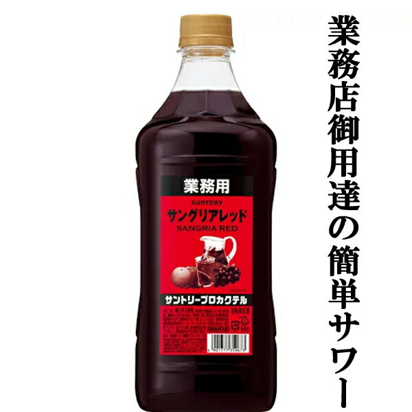 【居酒屋さん御用達!ソーダで割るだけ業務用サワー!】サントリープロカクテルサングリアレッド11度コンクタイプ1800mlペット(3)