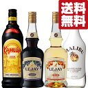 【送料無料・カクテル用　飲み比べセット】定番！女性に大人気！　カシス・カルーアが入った甘くて美味しい　リキュール×4本(北海道・沖縄は送料+990円)